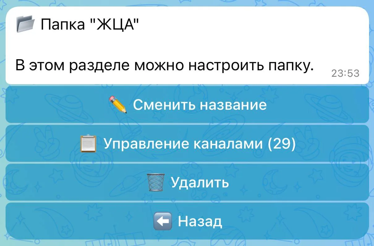 Управление папкой ЖЦА с 29 каналами в боте Отложка