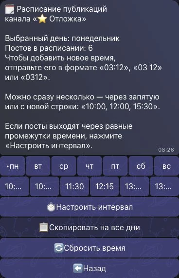 Расписание Отложки в МАКС